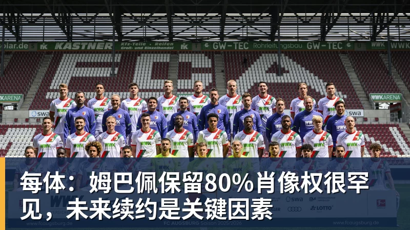 每体：姆巴佩保留80%肖像权很罕见，未来续约是关键因素