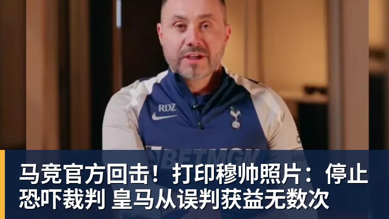 马竞官方回击！打印穆帅照片：停止恐吓裁判 皇马从误判获益无数次
