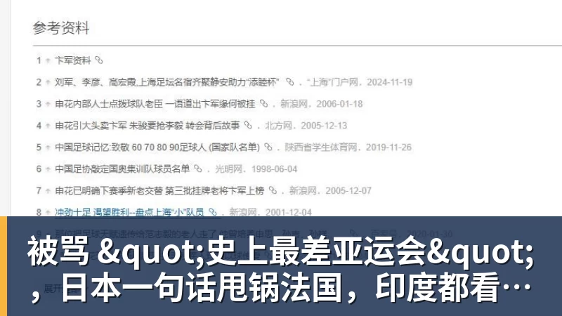 被骂 "史上最差亚运会"，日本一句话甩锅法国，印度都看不下去了