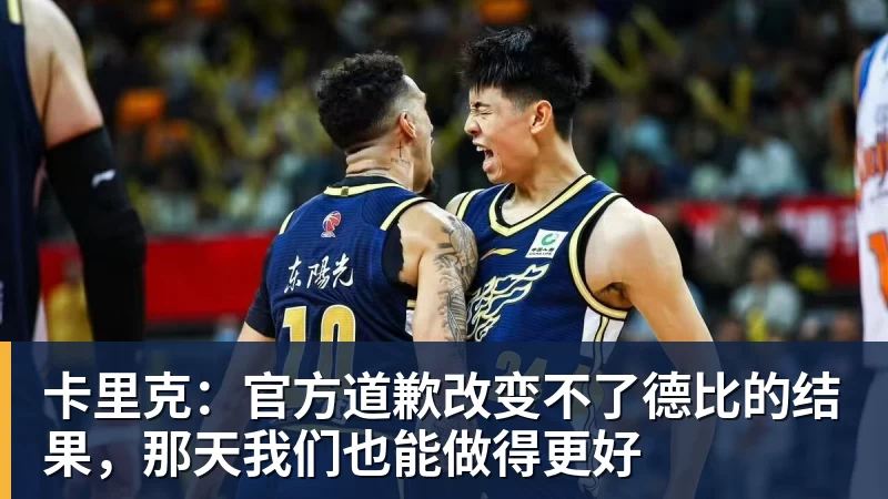 卡里克:官方道歉改变不了德比的结果,那天我们也能做得更好