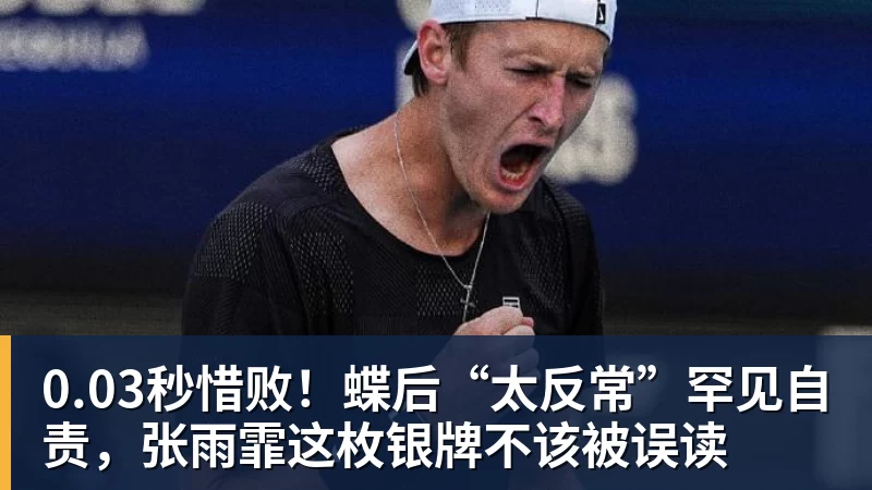 0.03秒惜败!蝶后“太反常”罕见自责,张雨霏这枚银牌不该被误读