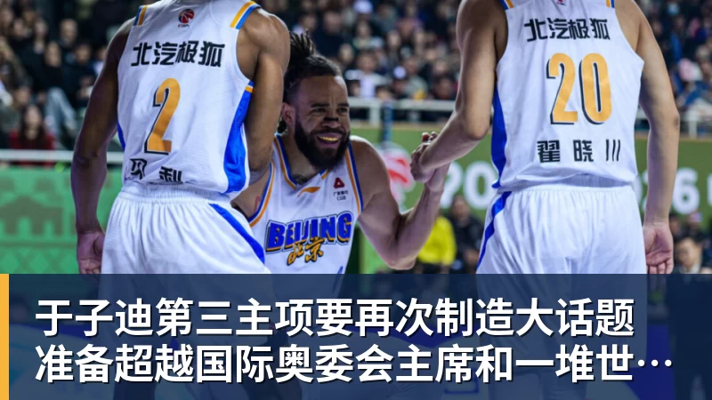 于子迪第三主项要再次制造大话题 准备超越国际奥委会主席和一堆世界纪录创造者