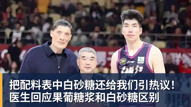 把配料表中白砂糖还给我们引热议!医生回应果葡糖浆和白砂糖区别