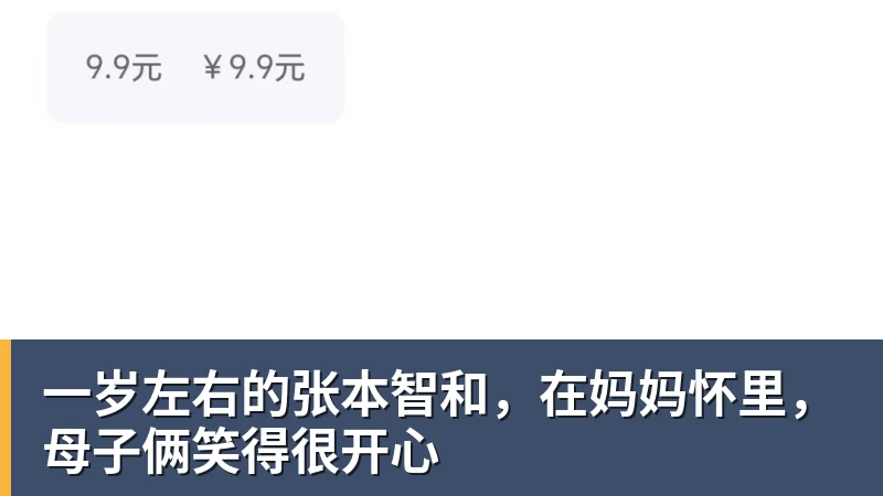 一岁左右的张本智和,在妈妈怀里,母子俩笑得很开心