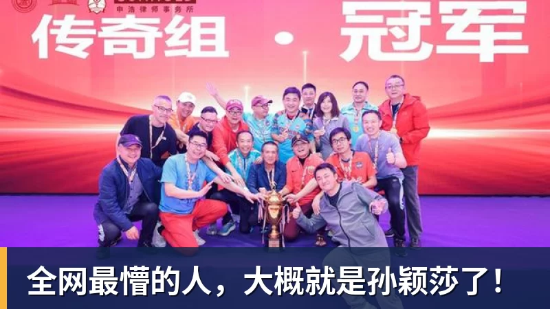 全网最懵的人，大概就是孙颖莎了！
