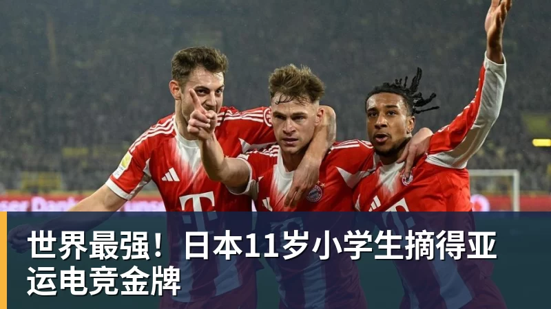 世界最强!日本11岁小学生摘得亚运电竞金牌