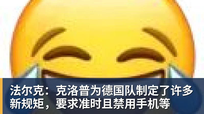 法尔克:克洛普为德国队制定了许多新规矩,要求准时且禁用手机等