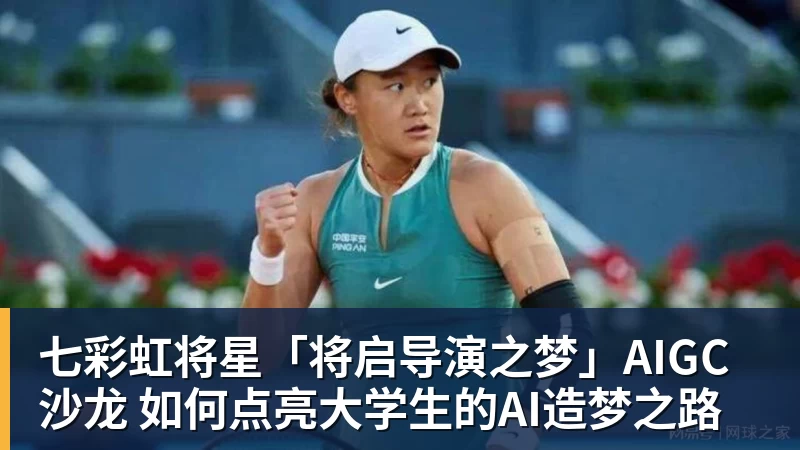 七彩虹将星「将启导演之梦」AIGC沙龙 如何点亮大学生的AI造梦之路