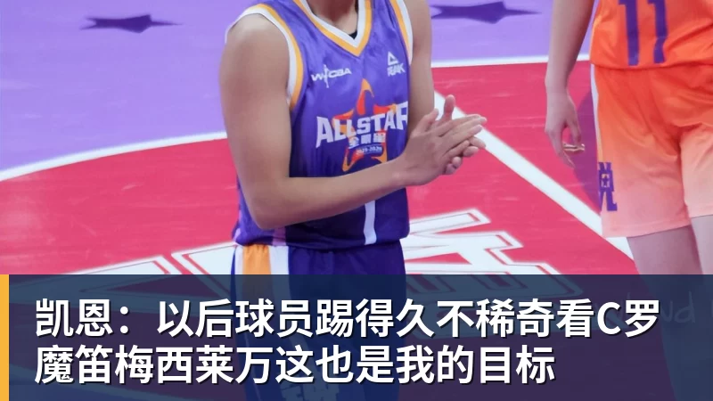 凯恩:以后球员踢得久不稀奇看C罗魔笛梅西莱万这也是我的目标