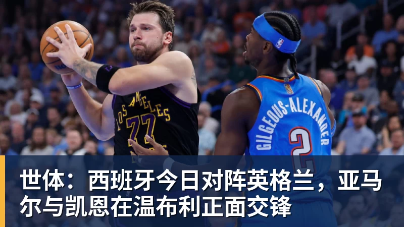 世体：西班牙今日对阵英格兰，亚马尔与凯恩在温布利正面交锋