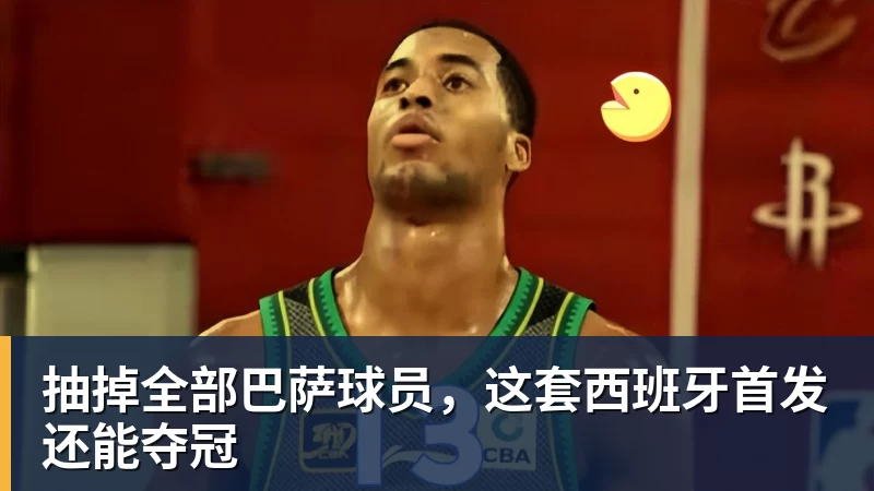 抽掉全部巴萨球员,这套西班牙首发还能夺冠