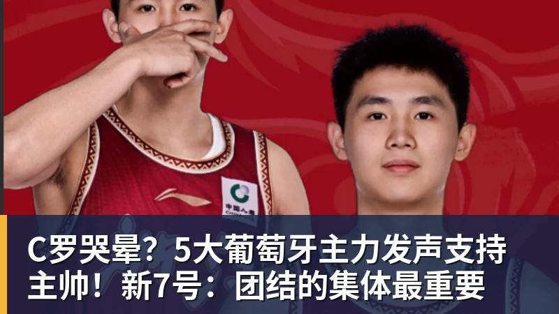 C罗哭晕？5大葡萄牙主力发声支持主帅！新7号：团结的集体最重要