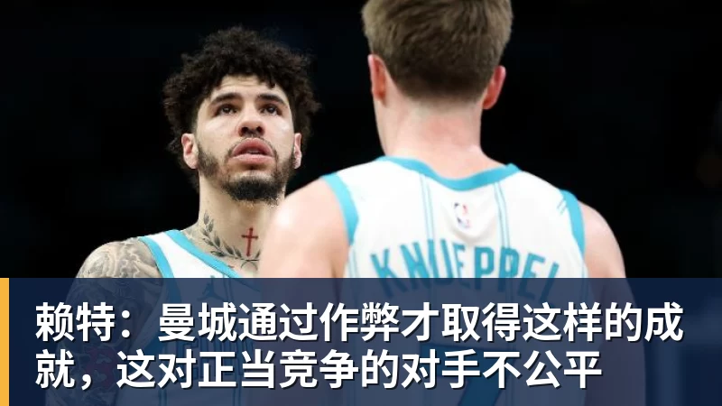 赖特：曼城通过作弊才取得这样的成就，这对正当竞争的对手不公平