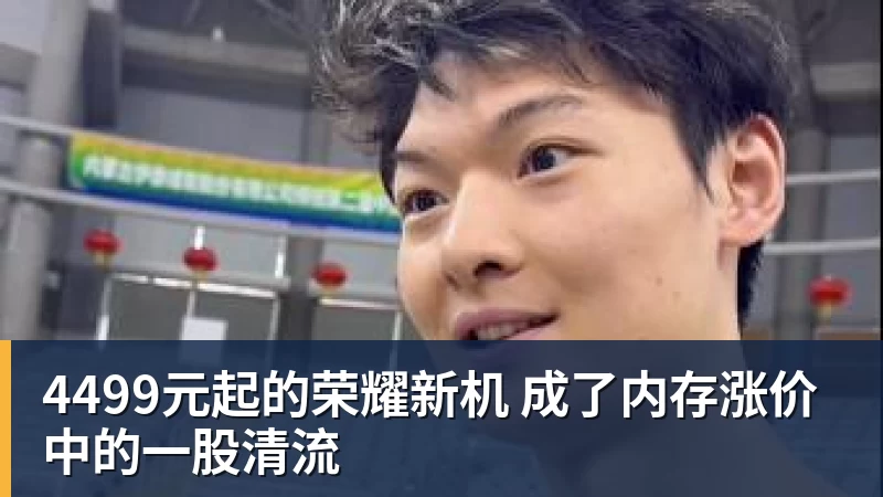4499元起的荣耀新机 成了内存涨价中的一股清流