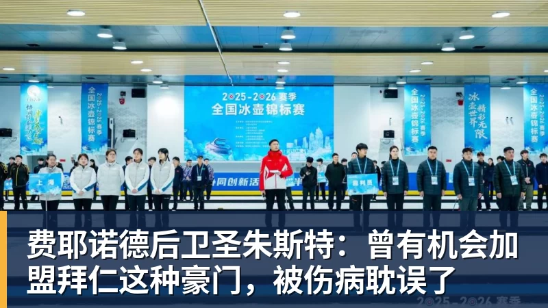 费耶诺德后卫圣朱斯特：曾有机会加盟拜仁这种豪门，被伤病耽误了