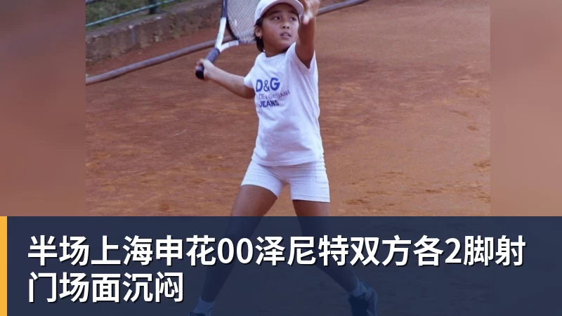 半场上海申花00泽尼特双方各2脚射门场面沉闷
