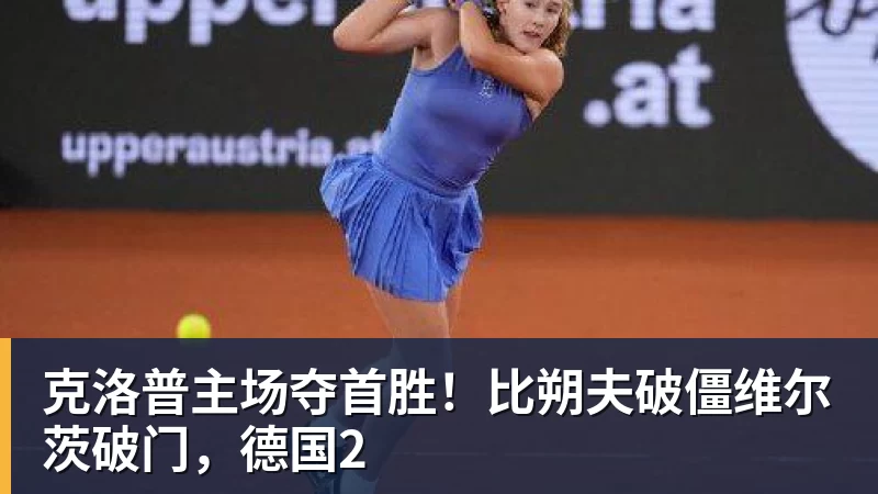 克洛普主场夺首胜!比朔夫破僵维尔茨破门,德国2