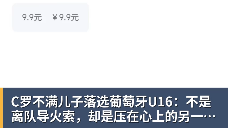 C罗不满儿子落选葡萄牙U16：不是离队导火索，却是压在心上的另一根刺