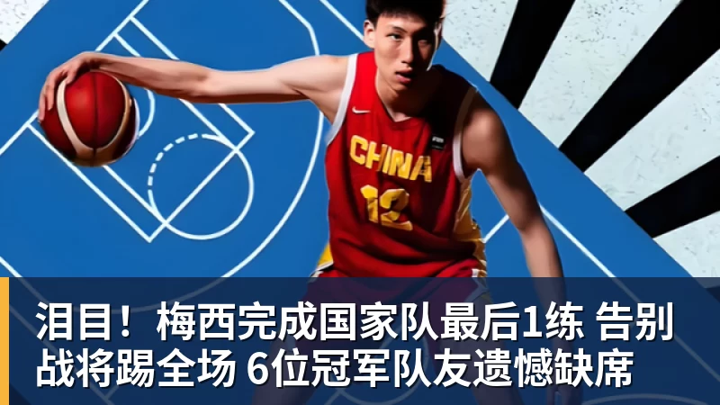 泪目!梅西完成国家队最后1练 告别战将踢全场 6位冠军队友遗憾缺席