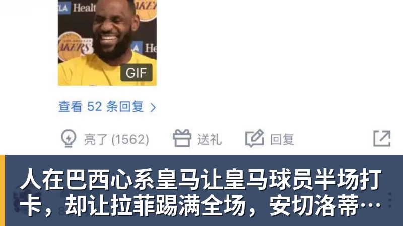 人在巴西心系皇马让皇马球员半场打卡,却让拉菲踢满全场,安切洛蒂私心太明显
