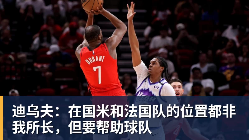 迪乌夫:在国米和法国队的位置都非我所长,但要帮助球队