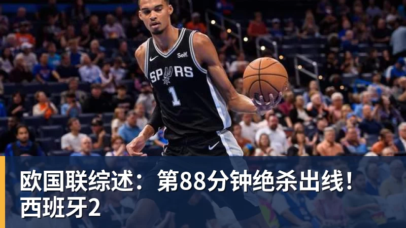 欧国联综述：第88分钟绝杀出线！西班牙2