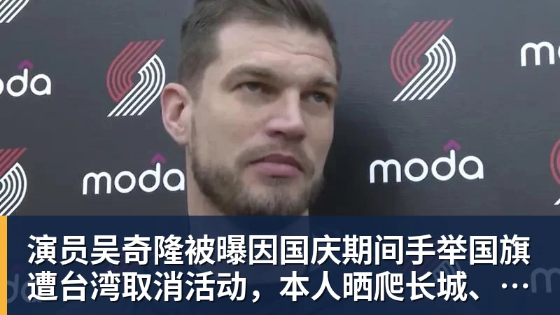 演员吴奇隆被曝因国庆期间手举国旗遭台湾取消活动,本人晒爬长城、游览北京天坛视频,坚持称“我们国家”“不赚钱也是这个立场”