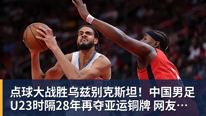 点球大战胜乌兹别克斯坦!中国男足U23时隔28年再夺亚运铜牌 网友点赞世界杯有希望