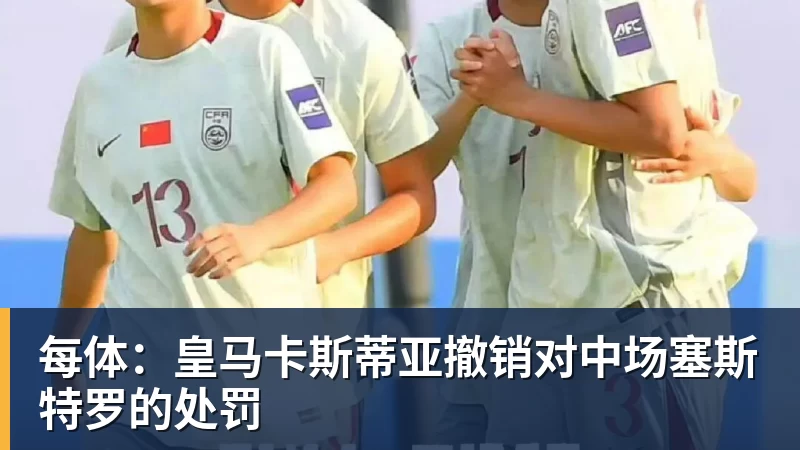 每体：皇马卡斯蒂亚撤销对中场塞斯特罗的处罚