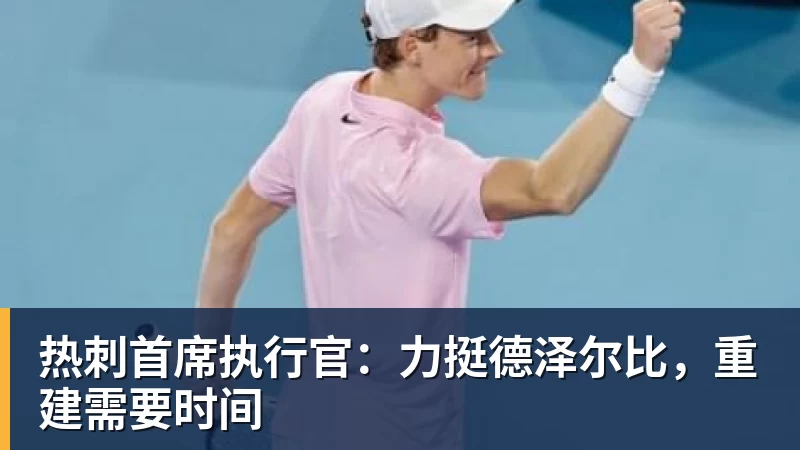 热刺首席执行官：力挺德泽尔比，重建需要时间