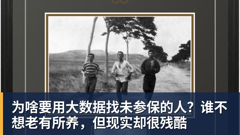 为啥要用大数据找未参保的人?谁不想老有所养,但现实却很残酷