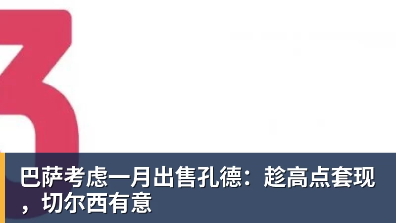 巴萨考虑一月出售孔德:趁高点套现,切尔西有意