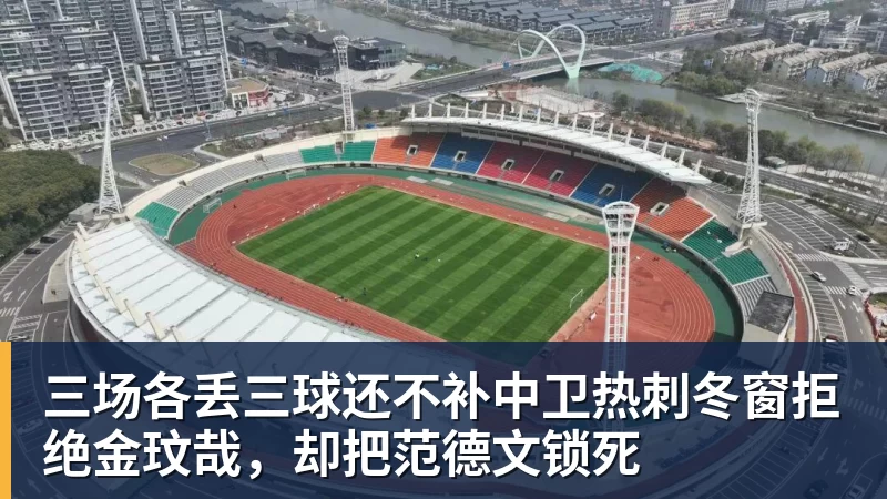 三场各丢三球还不补中卫热刺冬窗拒绝金玟哉，却把范德文锁死
