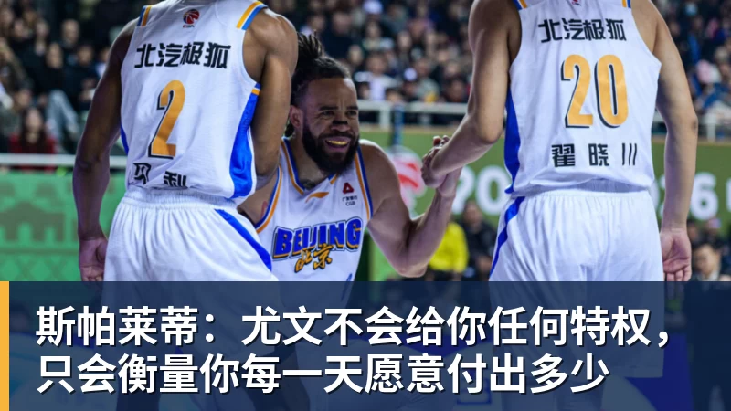 斯帕莱蒂：尤文不会给你任何特权，只会衡量你每一天愿意付出多少