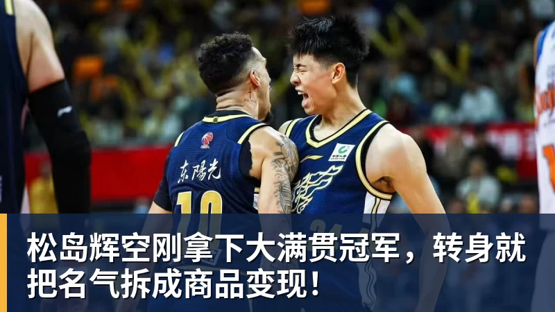 松岛辉空刚拿下大满贯冠军，转身就把名气拆成商品变现！