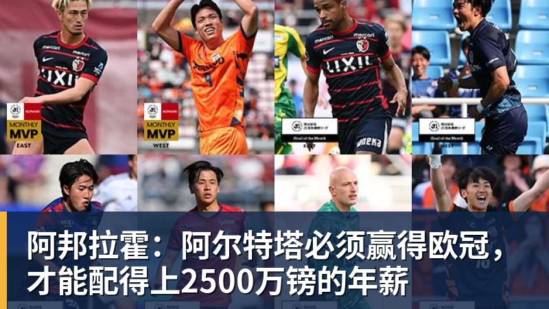 阿邦拉霍：阿尔特塔必须赢得欧冠，才能配得上2500万镑的年薪