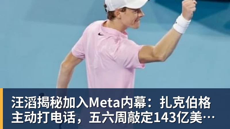 汪滔揭秘加入Meta内幕：扎克伯格主动打电话，五六周敲定143亿美元交易
