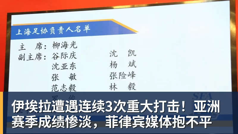 伊埃拉遭遇连续3次重大打击!亚洲赛季成绩惨淡,菲律宾媒体抱不平