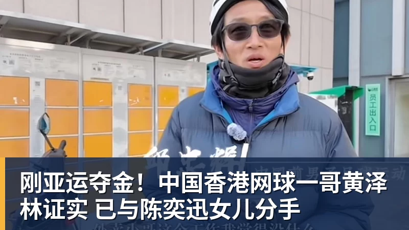 刚亚运夺金!中国香港网球一哥黄泽林证实 已与陈奕迅女儿分手