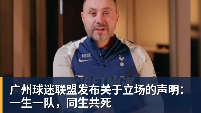 广州球迷联盟发布关于立场的声明：一生一队，同生共死