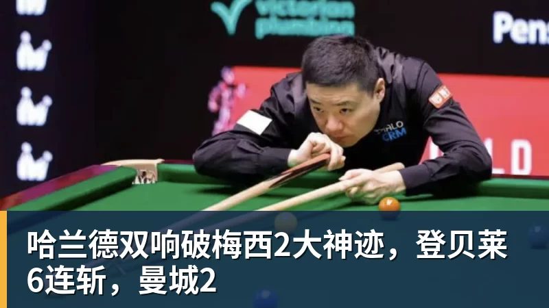 哈兰德双响破梅西2大神迹,登贝莱6连斩,曼城2