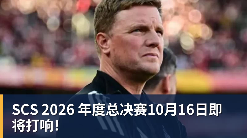 SCS 2026 年度总决赛10月16日即将打响！