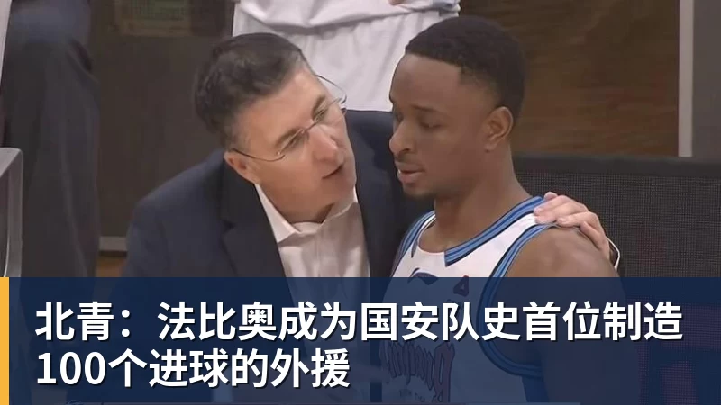 北青：法比奥成为国安队史首位制造100个进球的外援