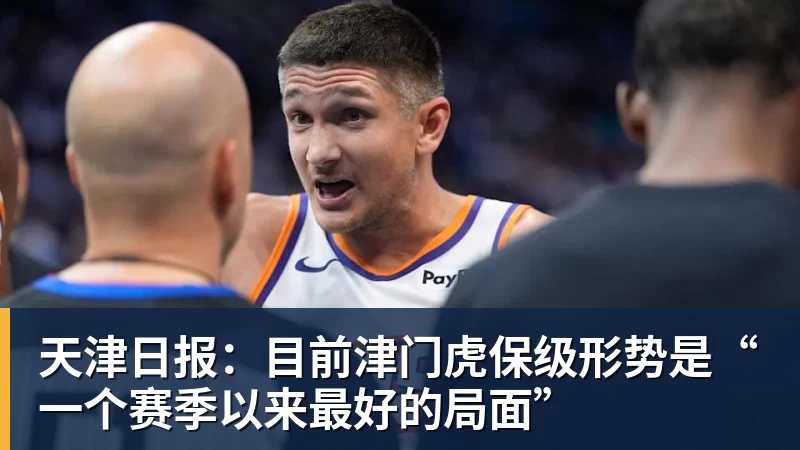 天津日报：目前津门虎保级形势是“一个赛季以来最好的局面”