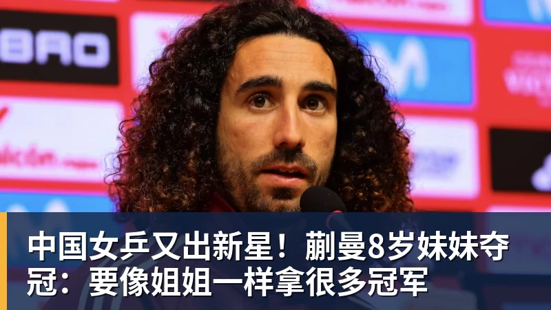 中国女乒又出新星!蒯曼8岁妹妹夺冠:要像姐姐一样拿很多冠军