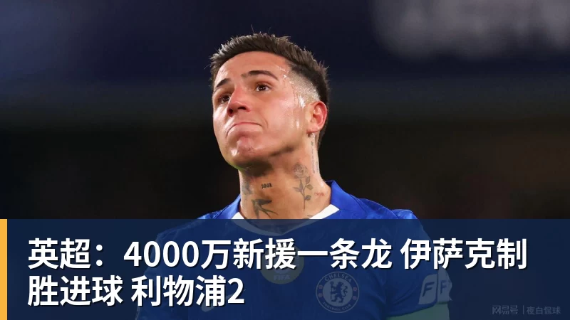 英超:4000万新援一条龙 伊萨克制胜进球 利物浦2