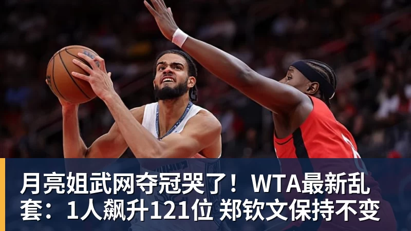 月亮姐武网夺冠哭了！WTA最新乱套：1人飙升121位 郑钦文保持不变