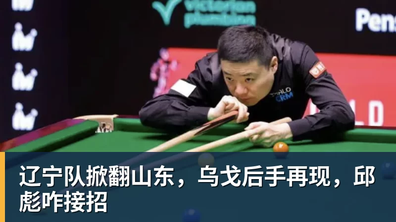 辽宁队掀翻山东，乌戈后手再现，邱彪咋接招