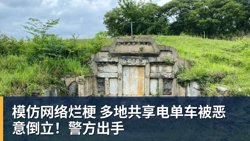 模仿网络烂梗 多地共享电单车被恶意倒立!警方出手