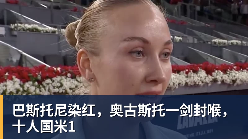 巴斯托尼染红，奥古斯托一剑封喉，十人国米1
